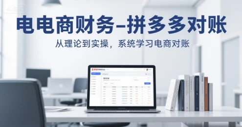 【精】电商财务-拼多多对账,从理论到实操,系统学习电商对账-创业猫 【精】电商财务-拼多多对账,从理论到实操,系统学习电商对账-创业猫