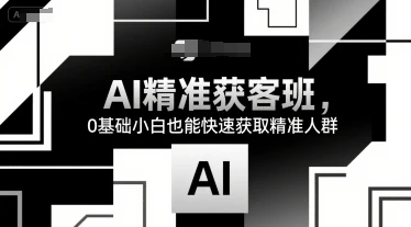 【精】AI精准获客班,0基础小白也能快速获取精准人群-创业猫 【精】AI精准获客班,0基础小白也能快速获取精准人群-创业猫