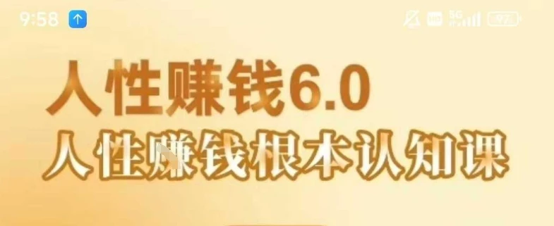 【精】村西边老王《人性賺钱6.0》,懂人性賺钱就会很轻松【音频课】-创业猫 【精】村西边老王《人性賺钱6.0》,懂人性賺钱就会很轻松【音频课】-创业猫