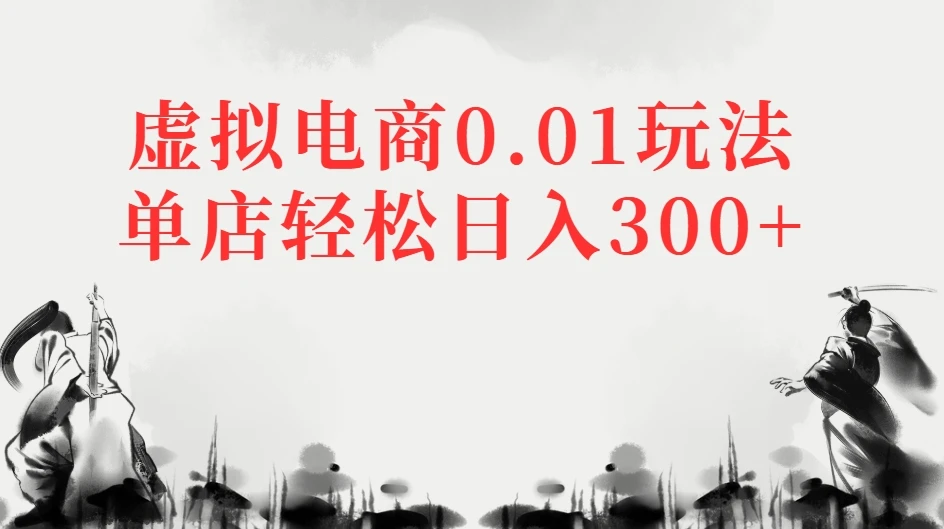 虚拟电商0.01玩法单店轻松日入300+-创业猫 虚拟电商0.01玩法单店轻松日入300+-创业猫