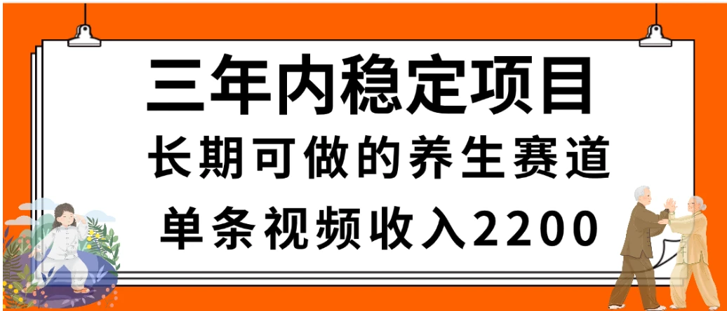 2025视频号惊爆玩法来袭!聚焦老年养生赛道,无脑搬运爆款视频,轻松日入2000+-创业猫 2025视频号惊爆玩法来袭!聚焦老年养生赛道,无脑搬运爆款视频,轻松日入2000+-创业猫