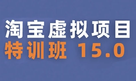 【精】淘宝虚拟项目特训班15.0(更新2025),适合新手或兼职操作,实现稳定收益-创业猫 【精】淘宝虚拟项目特训班15.0(更新2025),适合新手或兼职操作,实现稳定收益-创业猫