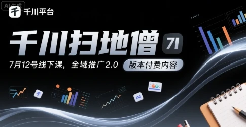 【精】千川扫地僧7月12号线下课,千川投放,全域推广2.0版本付费内容-创业猫 【精】千川扫地僧7月12号线下课,千川投放,全域推广2.0版本付费内容-创业猫