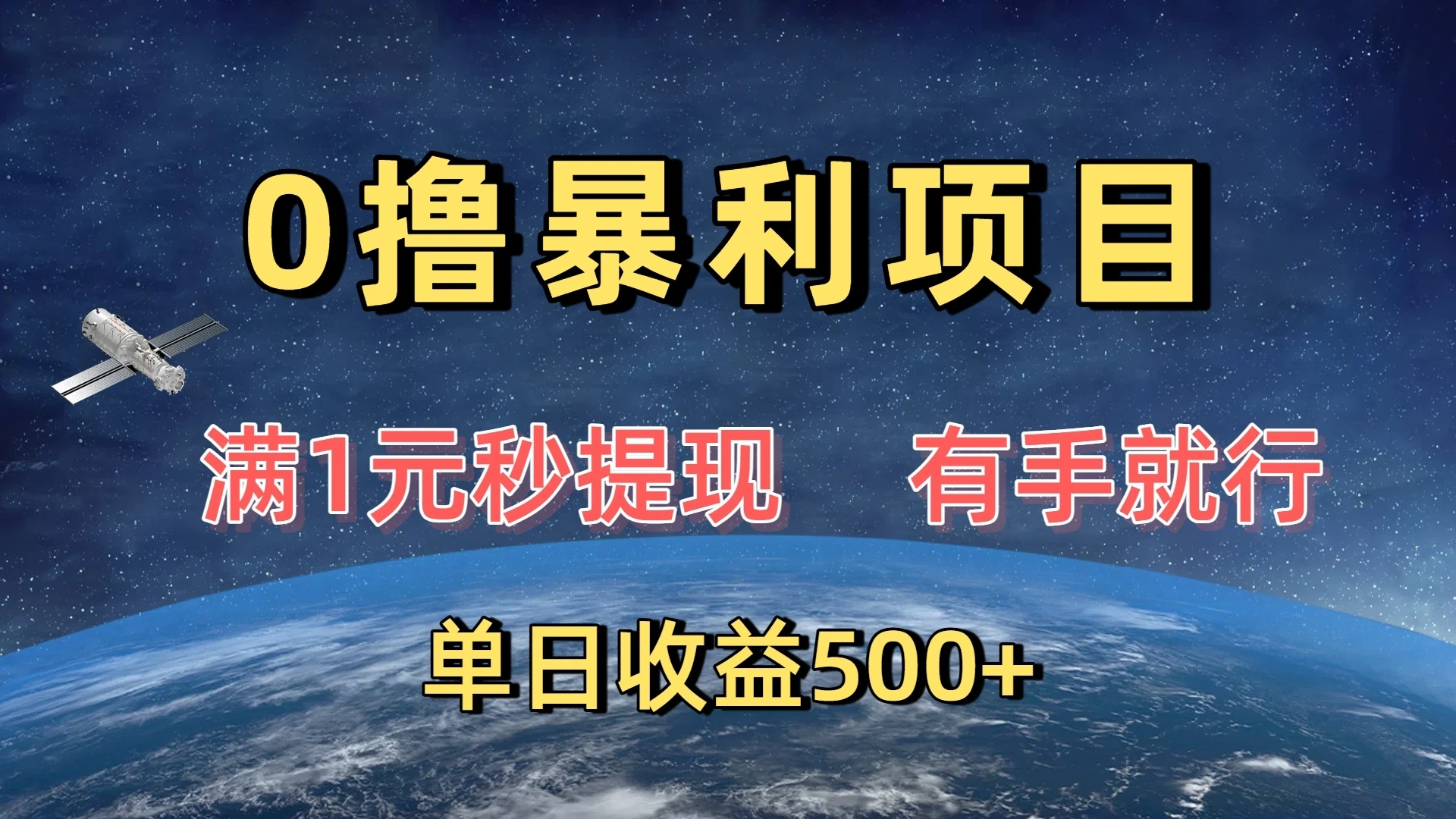 0撸暴利项目,满1元秒提现,有手就行,单日收益500+-创业猫 0撸暴利项目,满1元秒提现,有手就行,单日收益500+-创业猫