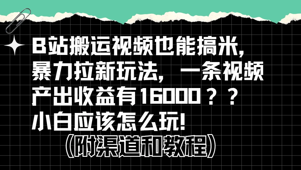 b站掘金计划?搬运视频也能赚拉新的收益,小白应该怎么玩!-创业猫 b站掘金计划?搬运视频也能赚拉新的收益,小白应该怎么玩!-创业猫