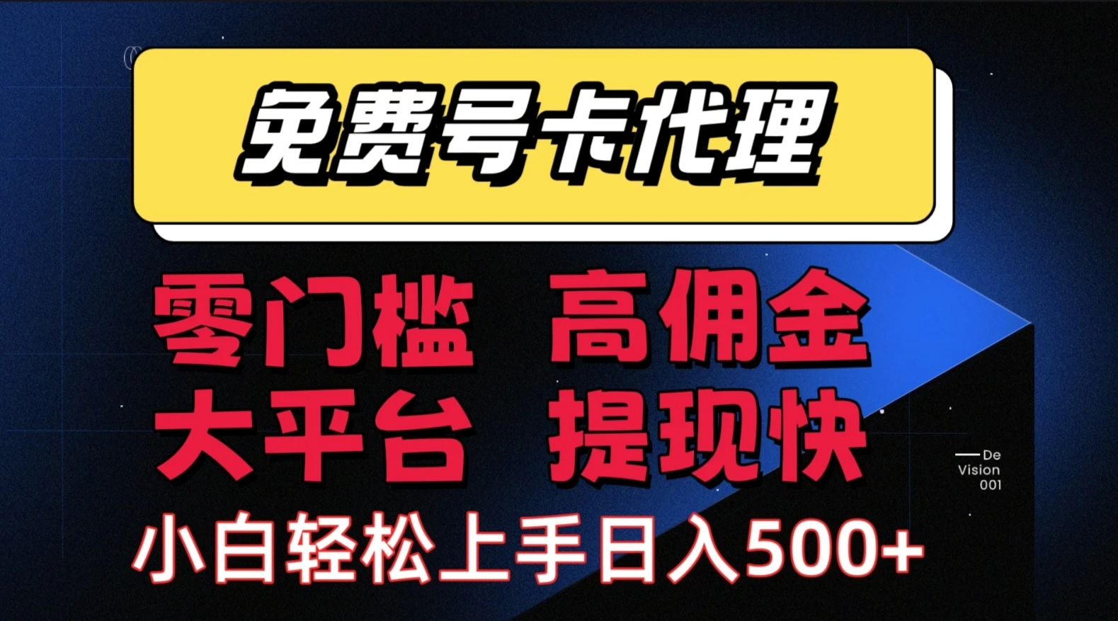 流量卡代理项目:零成本创业,轻松赚取长期佣金,佣金高,提现快,大平台,有保障-创业猫 流量卡代理项目:零成本创业,轻松赚取长期佣金,佣金高,提现快,大平台,有保障-创业猫