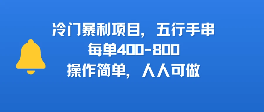 冷门暴利项目,五行手串,每单400-800,操作简单,人人可做-创业猫 冷门暴利项目,五行手串,每单400-800,操作简单,人人可做-创业猫