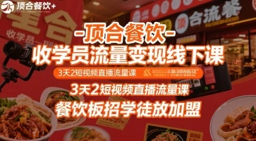 【精】顶合餐饮-收学员流量变现线下课,3天2短视频直播流量课,餐饮板招学徒放加盟-创业猫 【精】顶合餐饮-收学员流量变现线下课,3天2短视频直播流量课,餐饮板招学徒放加盟-创业猫