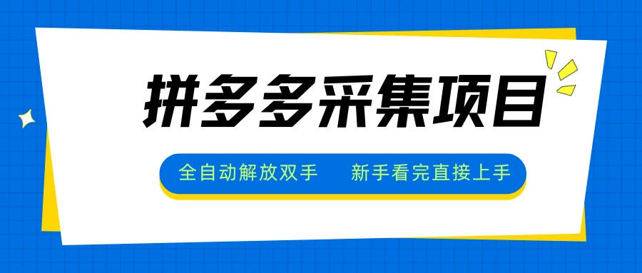 拼多多采集项目,无脑操作,新手小白一天轻松500+-创业猫 拼多多采集项目,无脑操作,新手小白一天轻松500+-创业猫