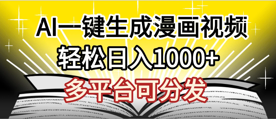 劲爆AI一键生成漫画视频,狂撸视频号分成收益,AI小说漫画,无需剪辑,一键洗稿原创,小白日入1500+,副业必选项目-创业猫 劲爆AI一键生成漫画视频,狂撸视频号分成收益,AI小说漫画,无需剪辑,一键洗稿原创,小白日入1500+,副业必选项目-创业猫