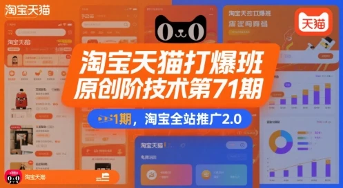 【精】淘宝天猫打爆班原创高阶技术第71期,淘宝全站推广2.0-创业猫 【精】淘宝天猫打爆班原创高阶技术第71期,淘宝全站推广2.0-创业猫