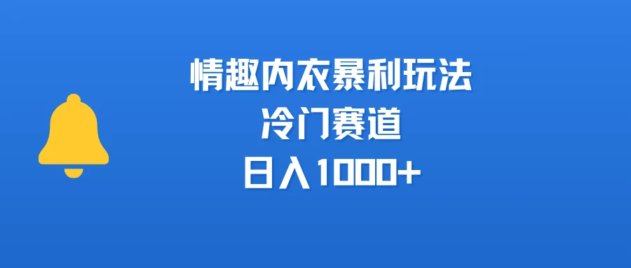 情趣内衣暴利玩法,冷门赛道,日入1000+-创业猫 情趣内衣暴利玩法,冷门赛道,日入1000+-创业猫