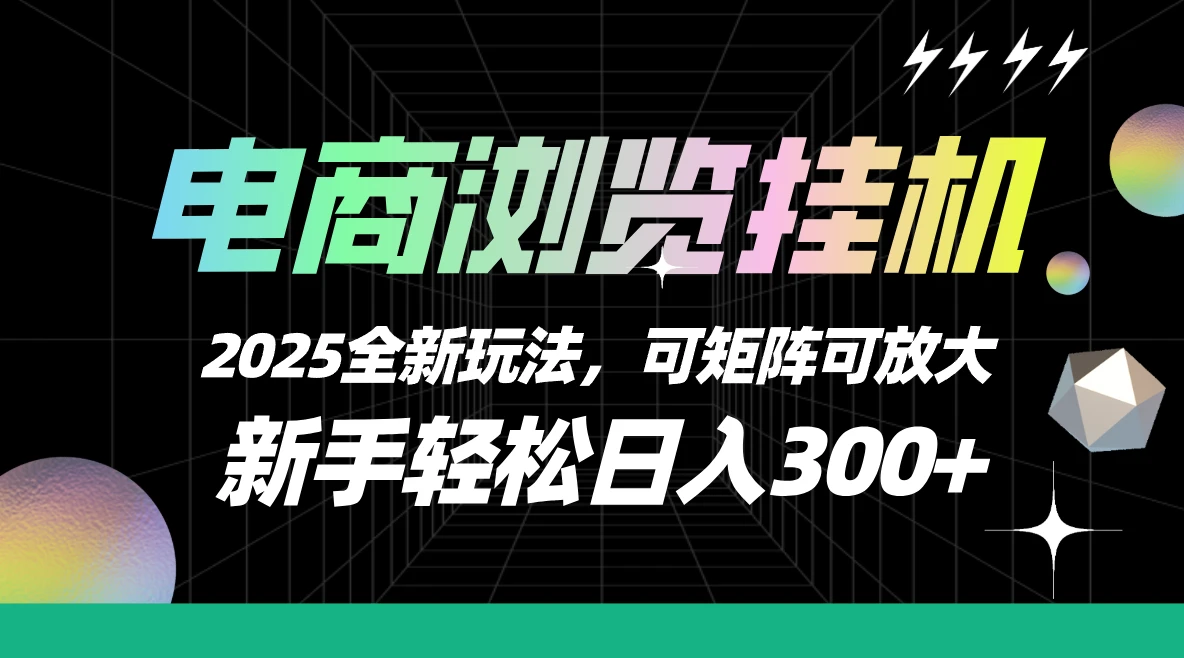 电商浏览挂机,2025全新玩法,新手轻松日入300+可矩阵可放大-创业猫 电商浏览挂机,2025全新玩法,新手轻松日入300+可矩阵可放大-创业猫