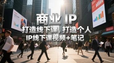 【精】商业IP打造线下课,打造个人 IP线下课视频+笔记-创业猫 【精】商业IP打造线下课,打造个人 IP线下课视频+笔记-创业猫