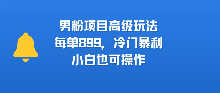 男粉新玩法,小白可做,简单好上手,月入3万-创业猫 男粉新玩法,小白可做,简单好上手,月入3万-创业猫