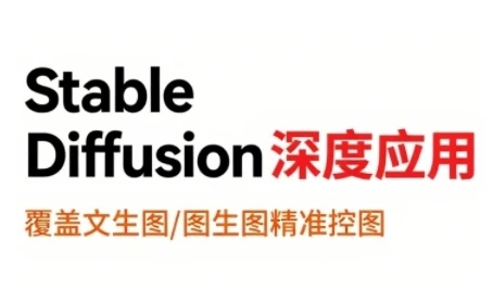 【精】StableDiffusion深度应用,覆盖文生图-图生图精准控图,从文生图到视频全流程,AiGC系列教程-创业猫 【精】StableDiffusion深度应用,覆盖文生图-图生图精准控图,从文生图到视频全流程,AiGC系列教程-创业猫