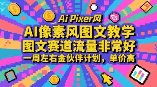 【精】AI像素风图文教学,图文赛道流量非常好,一周左右金伙伴计划,单价高-创业猫 【精】AI像素风图文教学,图文赛道流量非常好,一周左右金伙伴计划,单价高-创业猫
