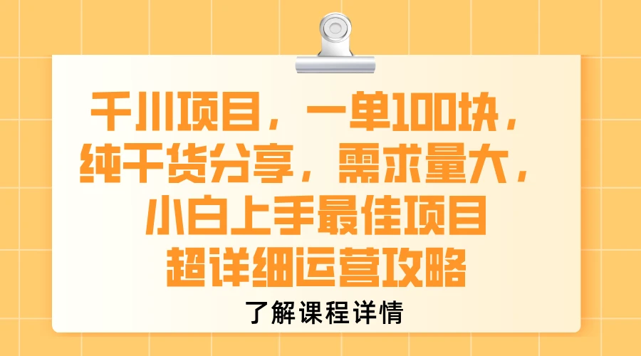 千川项目,一单100块,纯干货分享,需求量大,小白上手最佳项目,超详细运营攻略-创业猫 千川项目,一单100块,纯干货分享,需求量大,小白上手最佳项目,超详细运营攻略-创业猫