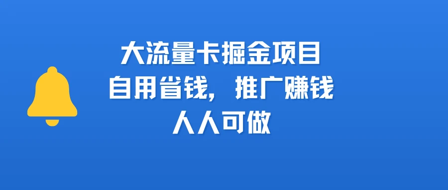 大流量卡掘金项目,自用省钱,推广赚钱,人人可做-创业猫 大流量卡掘金项目,自用省钱,推广赚钱,人人可做-创业猫