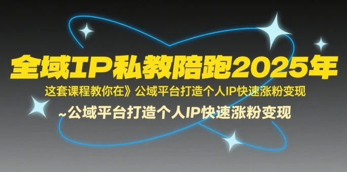 【精】全域IP私教陪跑2025年,这套课程教你在公域平台打造个人IP快速涨粉变现-创业猫 【精】全域IP私教陪跑2025年,这套课程教你在公域平台打造个人IP快速涨粉变现-创业猫