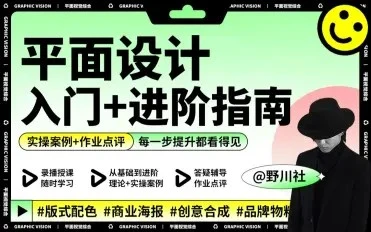 【精】野川社:平面基础视觉设计入门+进阶指南-创业猫 【精】野川社:平面基础视觉设计入门+进阶指南-创业猫