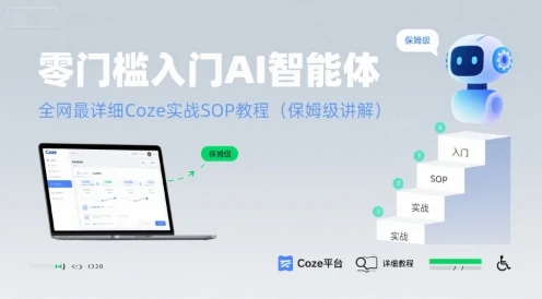【精】零门槛入门AI智能体:全网最详细Coze实战SOP教程(保姆级讲解)-创业猫 【精】零门槛入门AI智能体:全网最详细Coze实战SOP教程(保姆级讲解)-创业猫