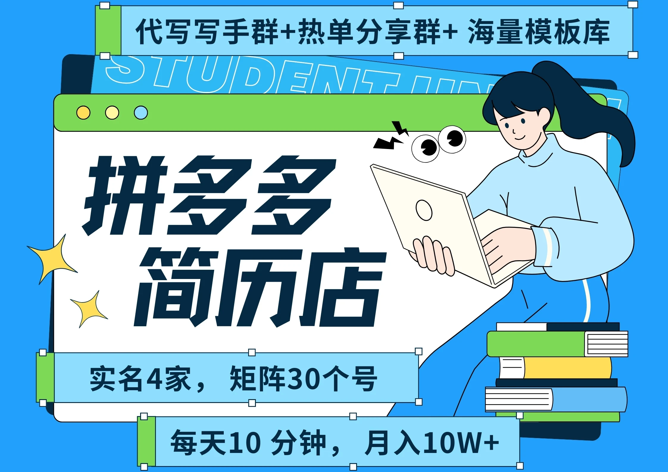 【精】拼多多 虚拟资料 简历 海报代写 全SOP流程 毫无保留分享(含后端资料以及代写渠道)每天十分钟 每人实名四个店 矩阵30个账号 轻轻松松 月入10W-创业猫 【精】拼多多 虚拟资料 简历 海报代写 全SOP流程 毫无保留分享(含后端资料以及代写渠道)每天十分钟 每人实名四个店 矩阵30个账号 轻轻松松 月入10W-创业猫