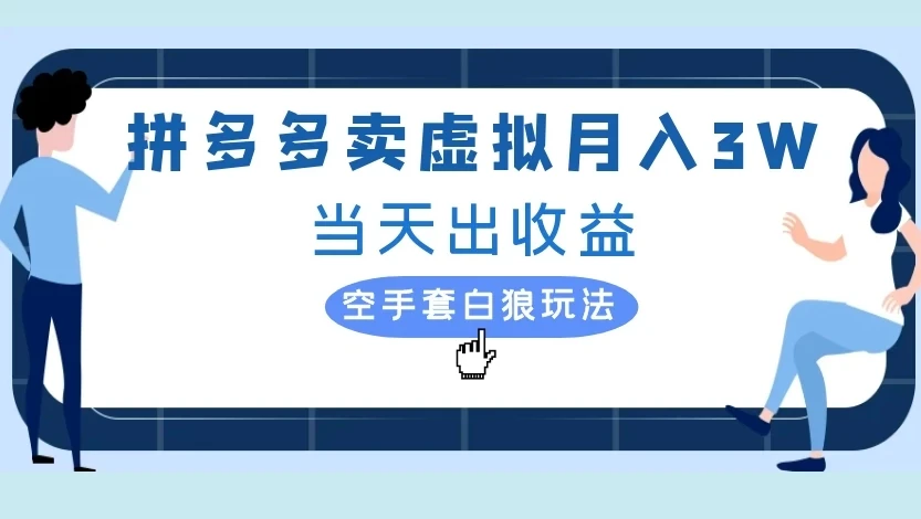 拼多多卖虚拟月入3W当天出收益,空手套白狼玩法-创业猫 拼多多卖虚拟月入3W当天出收益,空手套白狼玩法-创业猫