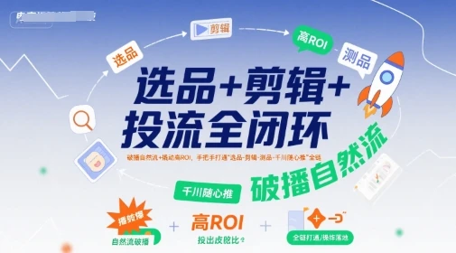 【精】选品+剪辑+投流全闭环,破播自然流+撬动高ROI,手把手打通“选品-剪辑-测品-千川随心推”全链-创业猫 【精】选品+剪辑+投流全闭环,破播自然流+撬动高ROI,手把手打通“选品-剪辑-测品-千川随心推”全链-创业猫