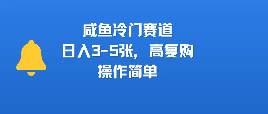 咸鱼冷门赛道,日入3-5张,高复购,操作简单-创业猫 咸鱼冷门赛道,日入3-5张,高复购,操作简单-创业猫