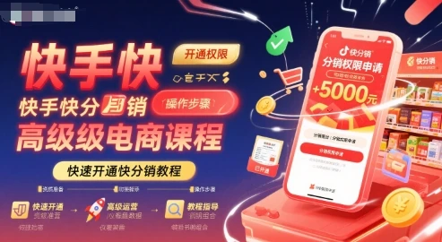 【精】快手快分销高级电商课程,快速开通快分销教程-创业猫 【精】快手快分销高级电商课程,快速开通快分销教程-创业猫
