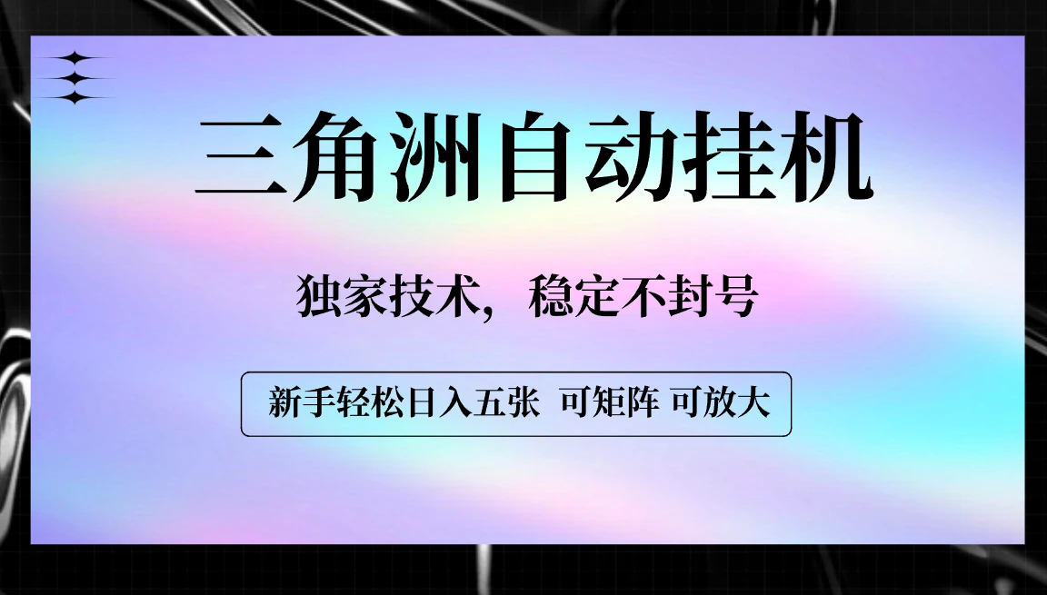 【三角洲自动挂机】独家技术,稳定不封号,轻松日入五张-创业猫 【三角洲自动挂机】独家技术,稳定不封号,轻松日入五张-创业猫