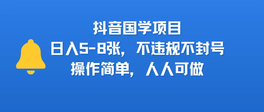 抖音国学项目,日入5-8张,不违规不封号,操作简单,人人可做-创业猫 抖音国学项目,日入5-8张,不违规不封号,操作简单,人人可做-创业猫