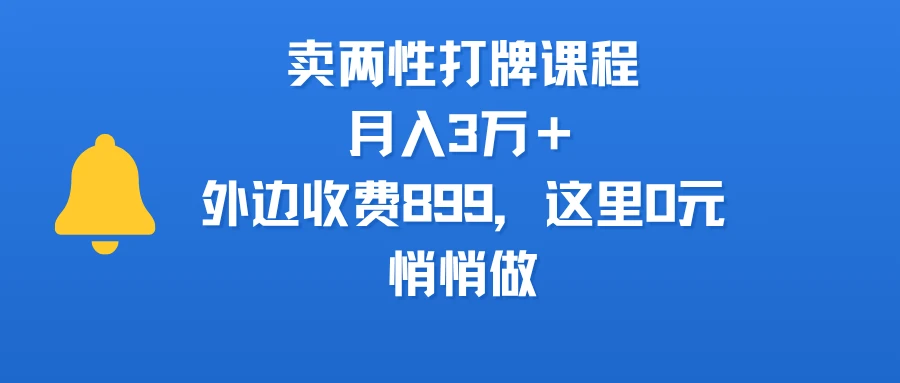 卖两性打牌课程,月入3万+外边收费899的课程,这里0元,悄悄做-创业猫 卖两性打牌课程,月入3万+外边收费899的课程,这里0元,悄悄做-创业猫