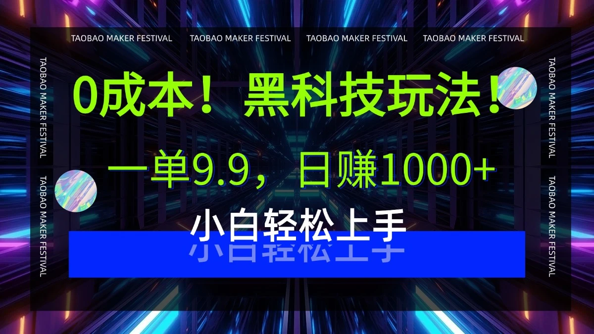 0成本!黑科技玩法,一单9.9,日赚1000+,小白轻松上手-创业猫 0成本!黑科技玩法,一单9.9,日赚1000+,小白轻松上手-创业猫