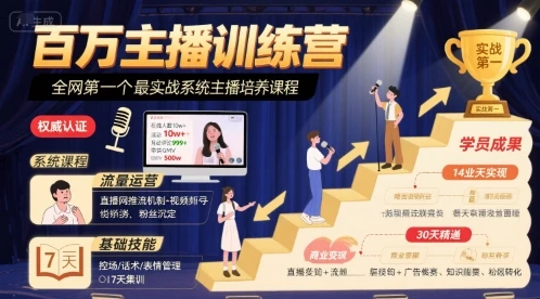 【精】百万主播训练营,全网第一个最实战系统主播培养课程-创业猫 【精】百万主播训练营,全网第一个最实战系统主播培养课程-创业猫