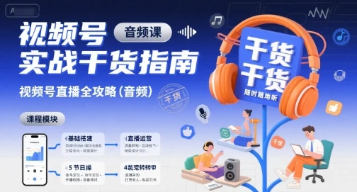 【精】视频号实战干货指南,视频号直播全攻略(音频)-创业猫 【精】视频号实战干货指南,视频号直播全攻略(音频)-创业猫