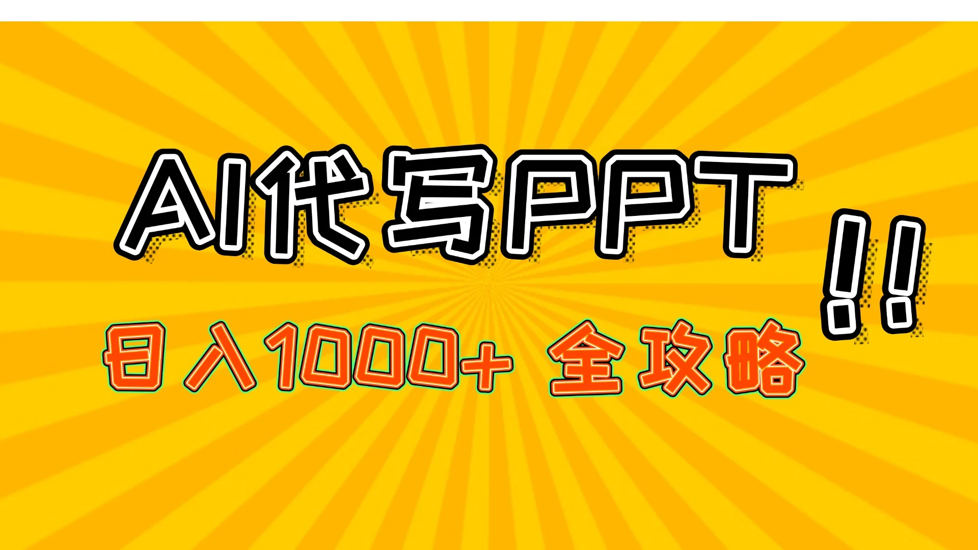 AI代写PPT,日入1000+,全攻略!-创业猫 AI代写PPT,日入1000+,全攻略!-创业猫