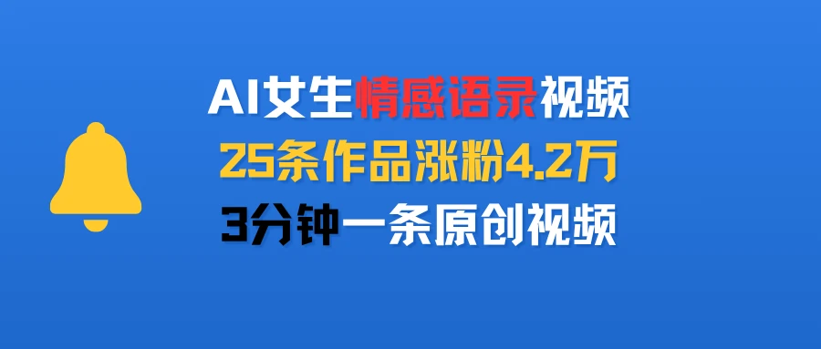 AI女生情感语录视频,25条作品涨粉4.2万,3分钟一条原创视频-创业猫 AI女生情感语录视频,25条作品涨粉4.2万,3分钟一条原创视频-创业猫