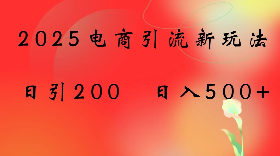 2025电商引流新玩法,日引200 日入500+-创业猫 2025电商引流新玩法,日引200 日入500+-创业猫