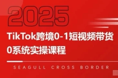 【精】TikTok跨境0-1短视频带货,系统拆解TikTok跨境带货全链路,实现跨境可持续盈利-创业猫 【精】TikTok跨境0-1短视频带货,系统拆解TikTok跨境带货全链路,实现跨境可持续盈利-创业猫