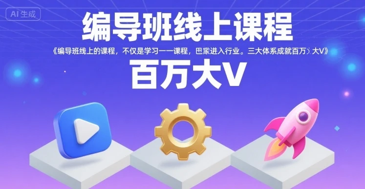 【精】编导班线上课程,不仅是学习一门课程,更是进入一个行业,三大体系成就百万大V-创业猫 【精】编导班线上课程,不仅是学习一门课程,更是进入一个行业,三大体系成就百万大V-创业猫