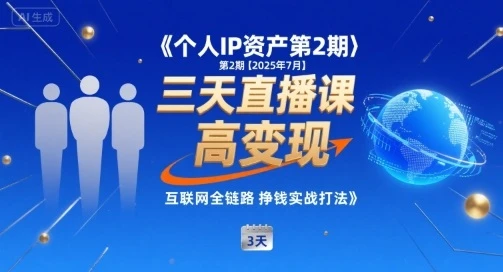 【精】个人IP资产第2期【2025年7月】三天直播课,小团队高变现,互联网全链路挣钱实战打法-创业猫 【精】个人IP资产第2期【2025年7月】三天直播课,小团队高变现,互联网全链路挣钱实战打法-创业猫
