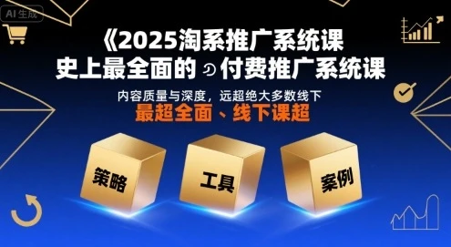 【精】2025淘系推广系统课,史上最全面的付费推广系统课,内容质量与深度,远超绝大多数线下课-创业猫 【精】2025淘系推广系统课,史上最全面的付费推广系统课,内容质量与深度,远超绝大多数线下课-创业猫