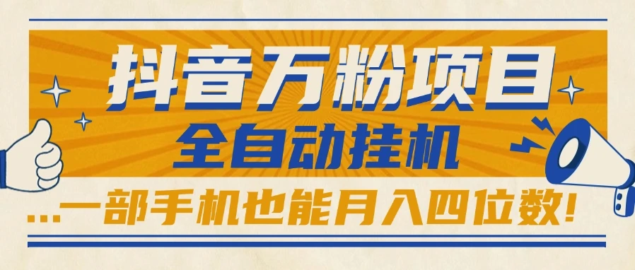 抖音万粉项目,全自动挂机,一部手机也能月入四位数!-创业猫 抖音万粉项目,全自动挂机,一部手机也能月入四位数!-创业猫