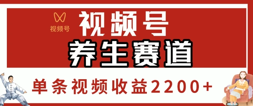 视频号养生赛道,单条视频收益2200+-创业猫 视频号养生赛道,单条视频收益2200+-创业猫