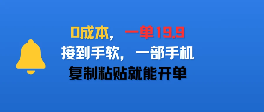 0成本,一单19.9,接到手软,一部手机,复制粘贴就能开单-创业猫 0成本,一单19.9,接到手软,一部手机,复制粘贴就能开单-创业猫