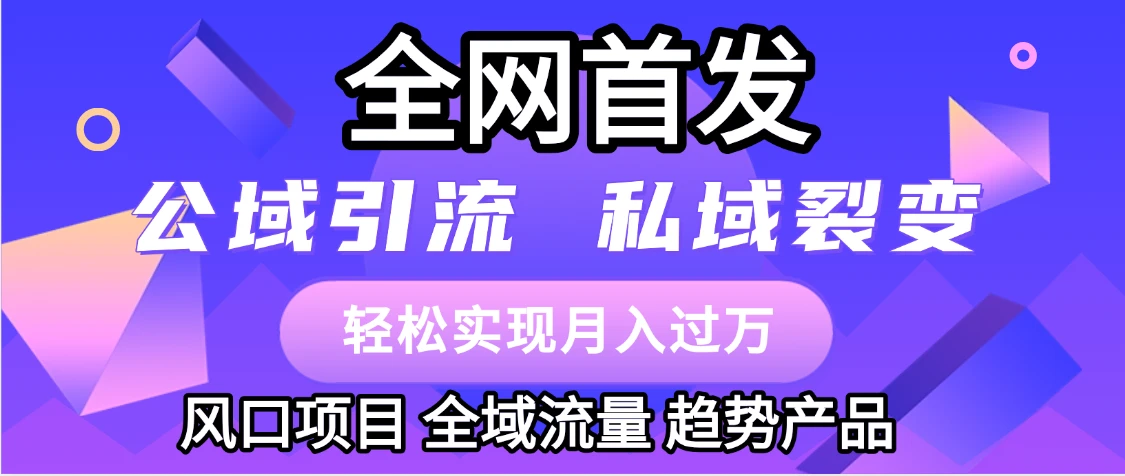 全网首发:公域引流,私域引流,风口项目,全域流量,趋势产品,轻松变现-创业猫 全网首发:公域引流,私域引流,风口项目,全域流量,趋势产品,轻松变现-创业猫