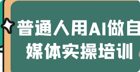 【精】普通人用AI做自媒体实操培训-创业猫 【精】普通人用AI做自媒体实操培训-创业猫