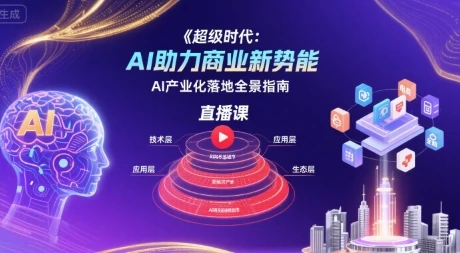 【精】超级时代:AI助力商业新势能直播课,AI产业化落地全景指南-创业猫 【精】超级时代:AI助力商业新势能直播课,AI产业化落地全景指南-创业猫